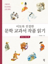 문학 교과서 작품 읽기 : 한시 가사 편